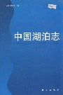 中国湖泊志