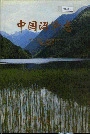 中国沼泽志