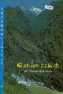 横断山区温泉志