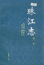 珠江志第一卷