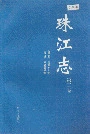 珠江志第二卷