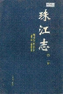 珠江志第三卷