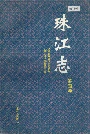 珠江志第四卷