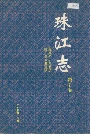 珠江志第五卷