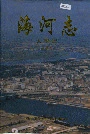 海河志大事记