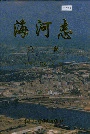 海河志第一卷