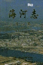 海河志第二卷
