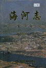 海河志第三卷
