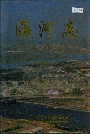海河志第四卷