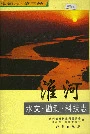 淮河志 第三卷 淮河水文·勘测·科技志