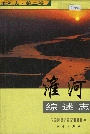 淮河志 第二卷 淮河综述志