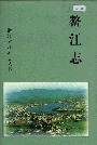 鳌江志