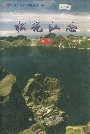 松花江志第三卷