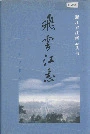 飞云江志