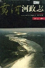 黄河志卷十黄河河政志
