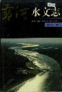 黄河志卷三黄河水文志