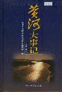 黄河大事记（增订本）