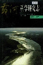 黄河志卷五 黄河科学研究志