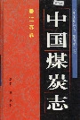 中国煤炭志江苏卷