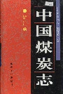 中国煤炭志浙江卷
