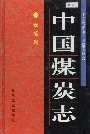 中国煤炭志安徽卷