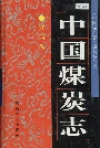 中国煤炭志江西卷