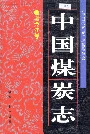 中国煤炭志黑龙江卷