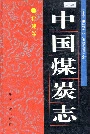 中国煤炭志福建卷