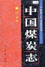 中国煤炭志湖南卷