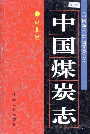 中国煤炭志湖北卷