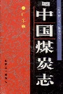 中国煤炭志广东卷