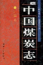 中国煤炭志广西卷