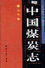 中国煤炭志海南卷