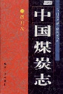 中国煤炭志四川卷