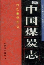 中国煤炭志附卷·重庆卷