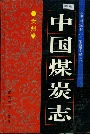 中国煤炭志贵州卷