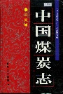 中国煤炭志云南卷