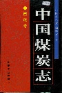 中国煤炭志西藏卷