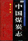 中国煤炭志陕西卷