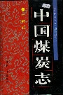 中国煤炭志甘肃卷