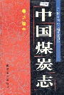 中国煤炭志新疆卷