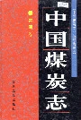 中国煤炭志青海卷