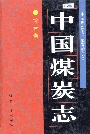中国煤炭志综合卷