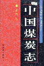 中国煤炭志北京卷