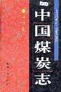 中国煤炭志河北卷