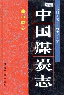 中国煤炭志山西卷