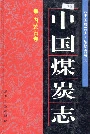 中国煤炭志内蒙古卷