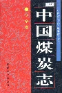 中国煤炭志辽宁卷