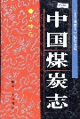 中国煤炭志吉林卷