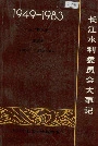 长江水利委员会大事记